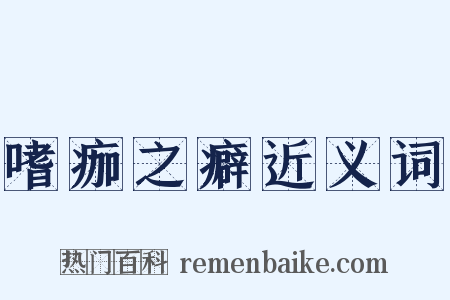 嗜痂之癖近义词是什么意思的图片